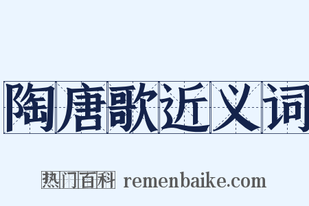 陶唐歌近义词是什么意思的图片
